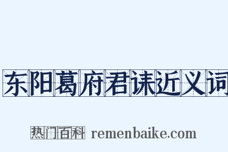 东阳葛府君诔近义词是什么意思的图片
